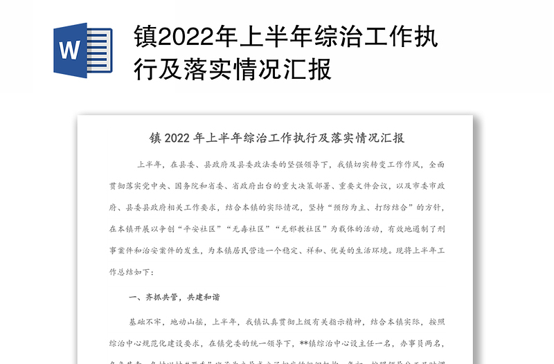 镇2022年上半年综治工作执行及落实情况汇报