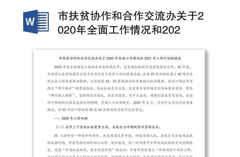 市扶贫协作和合作交流办关于2020年全面工作情况和2021年工作计划的报告