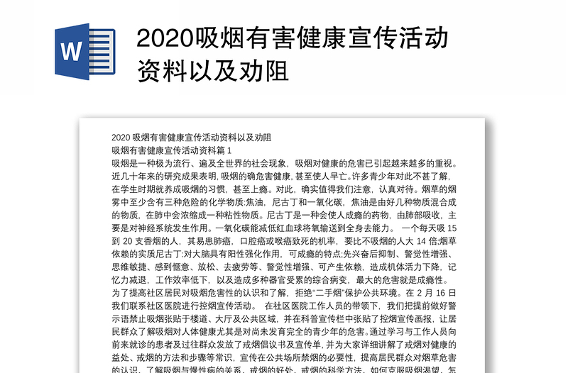 2020吸烟有害健康宣传活动资料以及劝阻