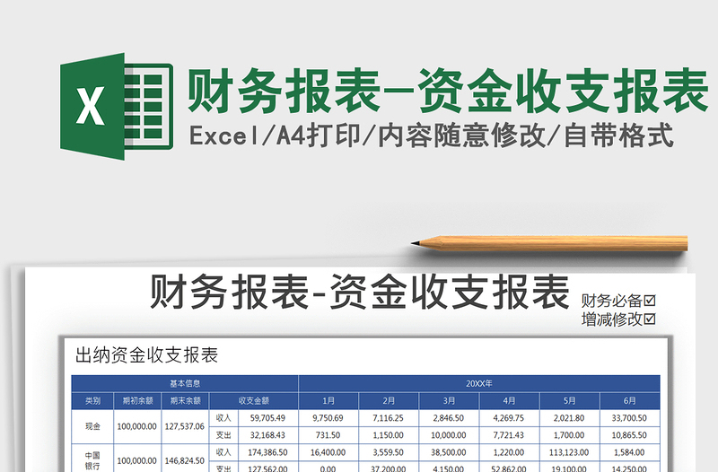 2021年财务报表-资金收支报表