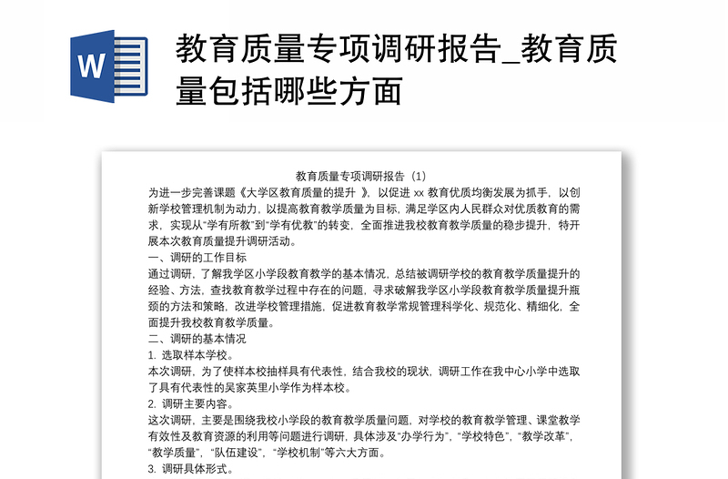 教育质量专项调研报告_教育质量包括哪些方面