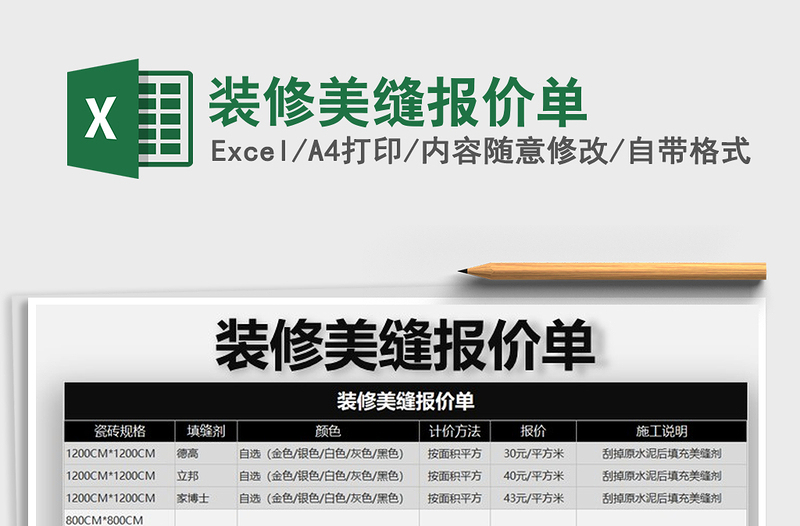 2021年装修美缝报价单