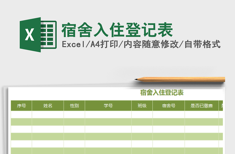 2021年宿舍入住登记表