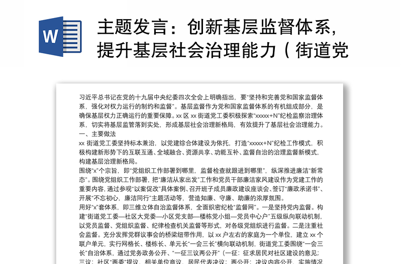 主题发言：创新基层监督体系,提升基层社会治理能力（街道党工委书记）