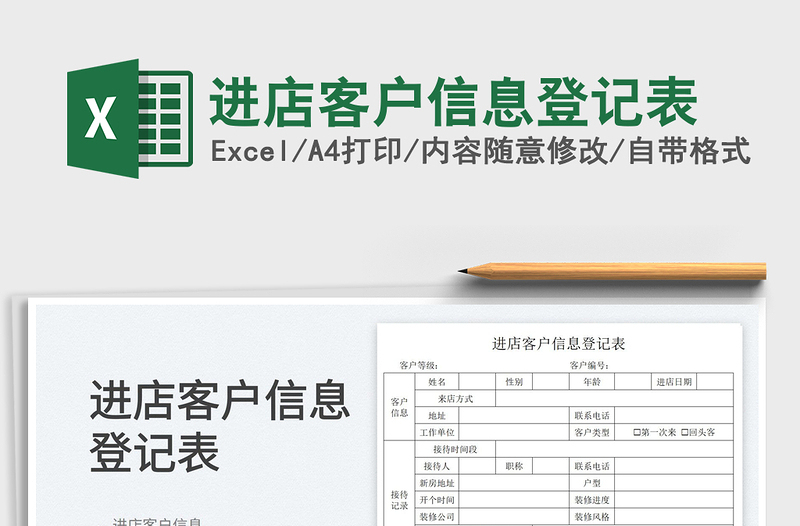 2022进店客户信息登记表免费下载