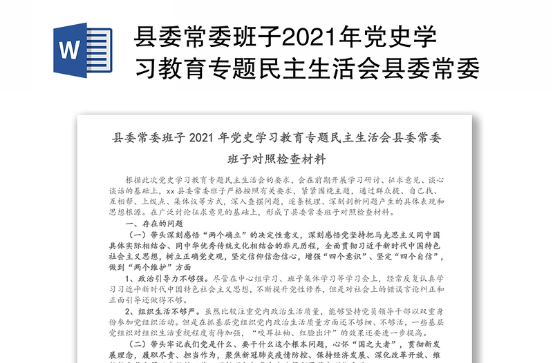 县委常委班子2021年党史学习教育专题民主生活会县委常委班子对照检查材料