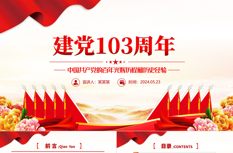 庆祝建党103周年PPT红色精美中国共产党的百年光辉历程和历史经验七一党课下载