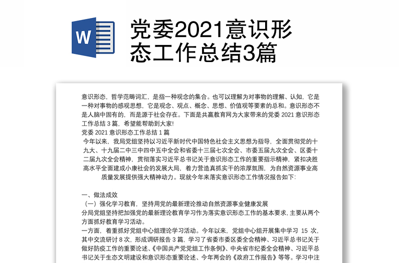 党委2021意识形态工作总结3篇