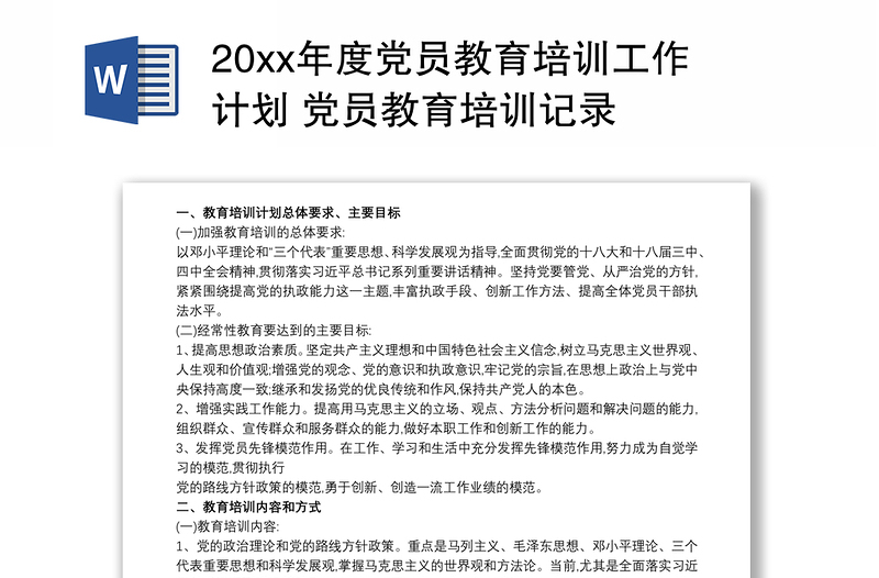 20xx年度党员教育培训工作计划 党员教育培训记录