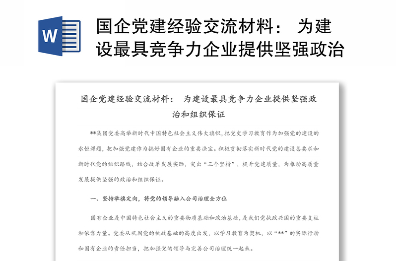 国企党建经验交流材料： 为建设最具竞争力企业提供坚强政治和组织保证