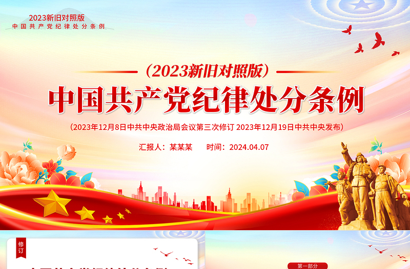 2023年新旧对照版解读中国共产党纪律处分条例PPT红色简约纪律处分条例新变化党课