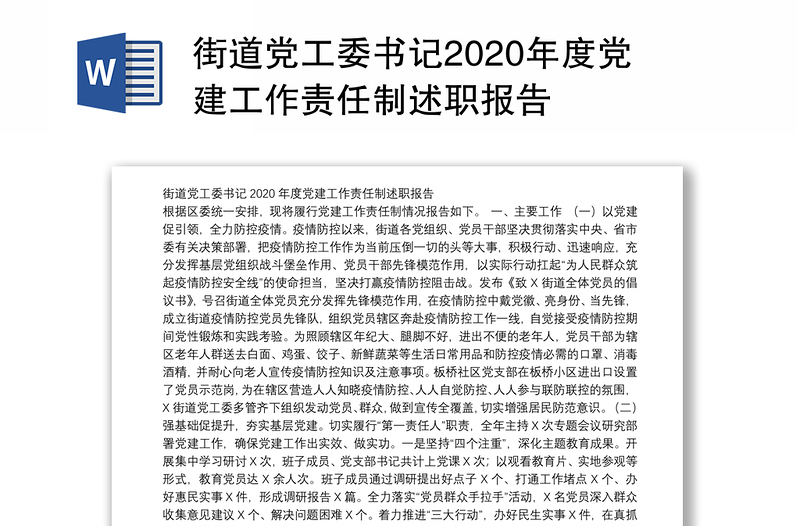 街道党工委书记2020年度党建工作责任制述职报告