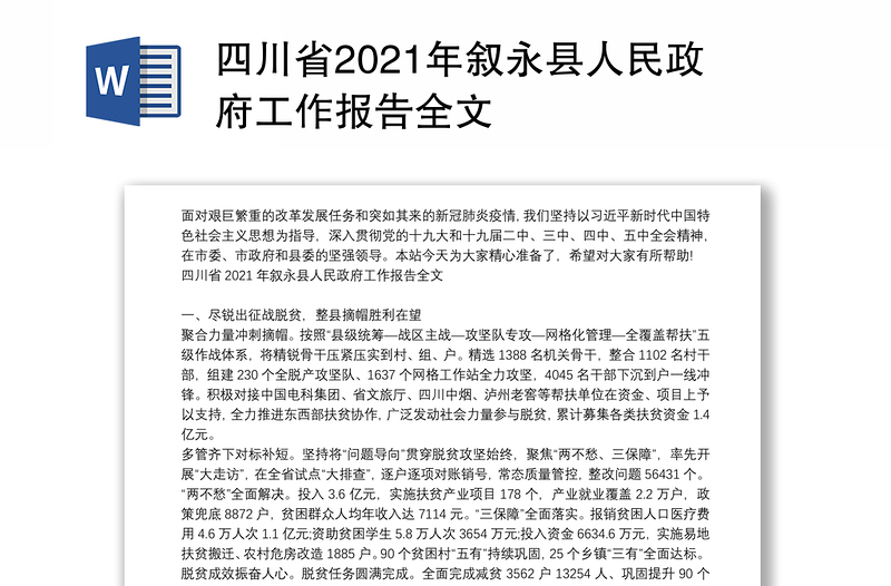 四川省2021年叙永县人民政府工作报告全文