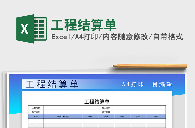 2021年工程结算单