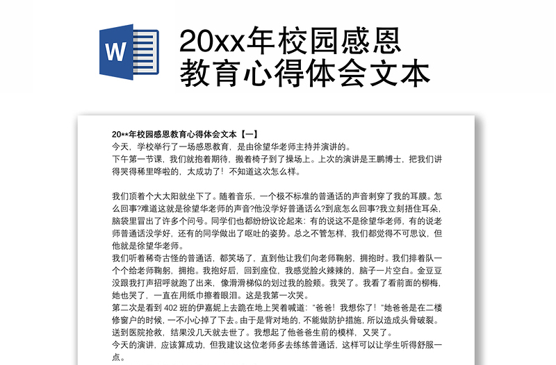 20xx年校园感恩教育心得体会文本