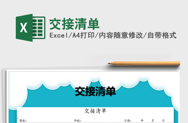 2021年交接清单