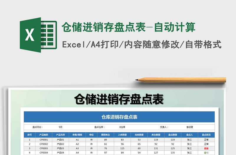 2021年仓储进销存盘点表-自动计算