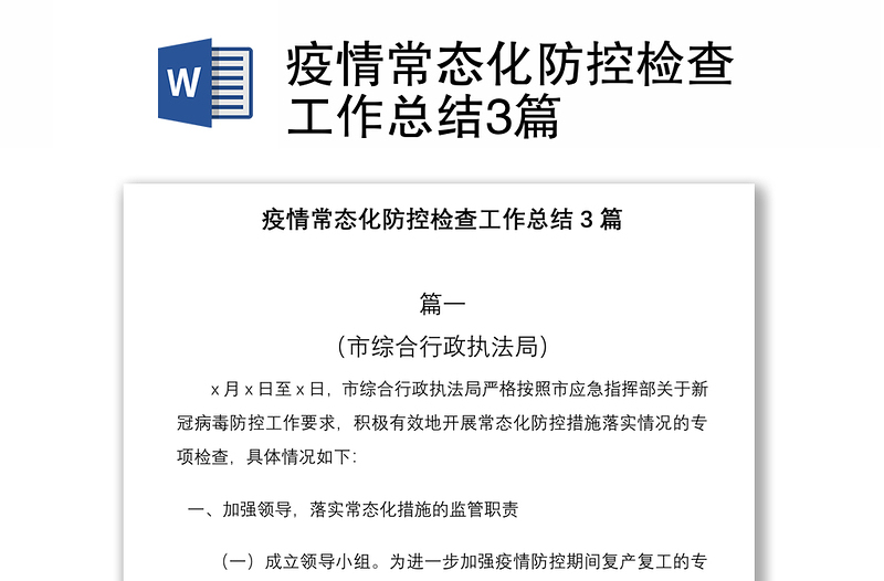 2021疫情常态化防控检查工作总结3篇