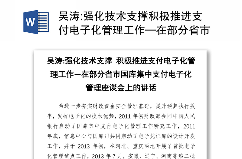 强化技术支撑积极推进支付电子化管理工作—在部分省市国库集中支付电子化管理座谈会上的讲话