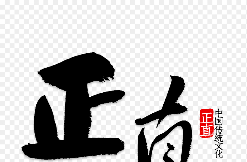 正直创意书法艺术字中国传统文化党政免抠元素素材