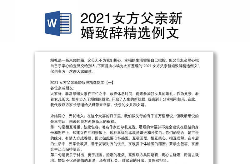 2021女方父亲新婚致辞精选例文