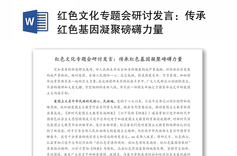 红色文化专题会研讨发言：传承红色基因凝聚磅礴力量