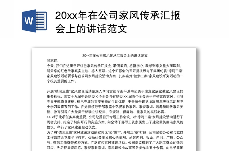 20xx年在公司家风传承汇报会上的讲话范文