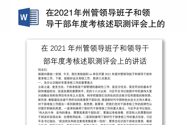 在2021年州管领导班子和领导干部年度考核述职测评会上的讲话