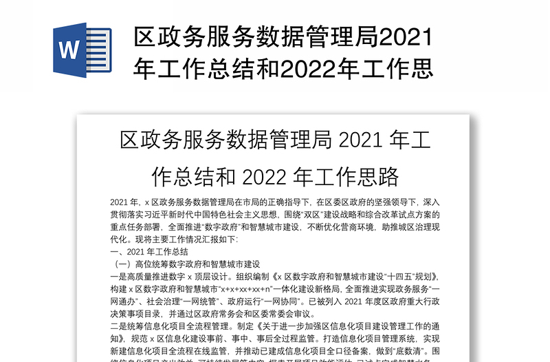 区政务服务数据管理局2021年工作总结和2022年工作思路