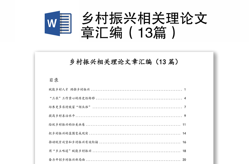 乡村振兴相关理论文章汇编（13篇）