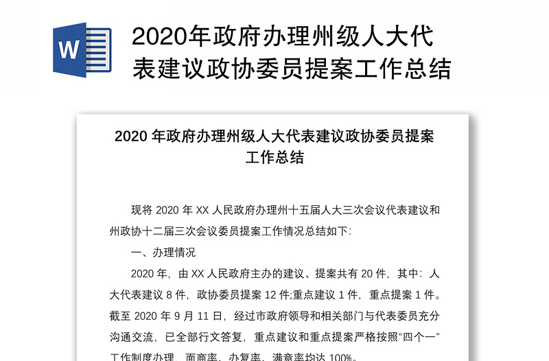 2020年政府办理州级人大代表建议政协委员提案工作总结