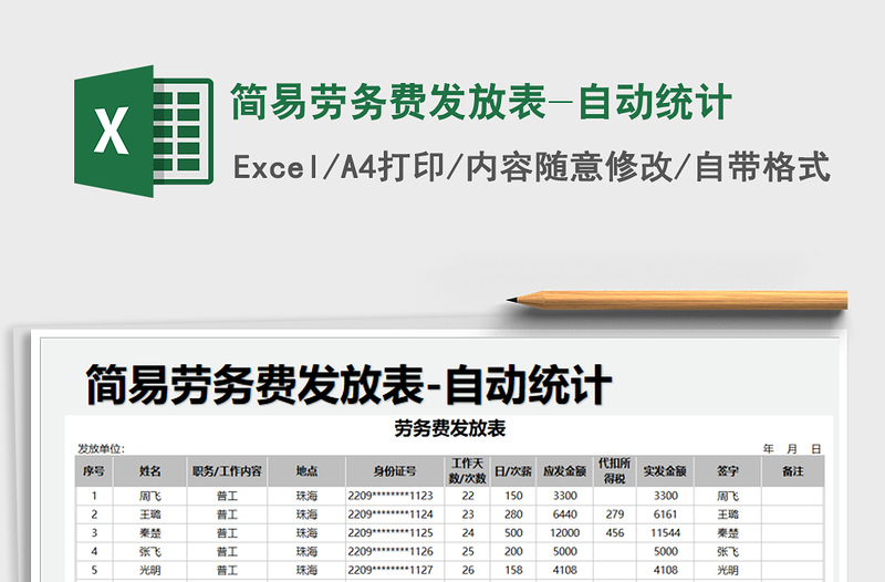 2021年简易劳务费发放表-自动统计