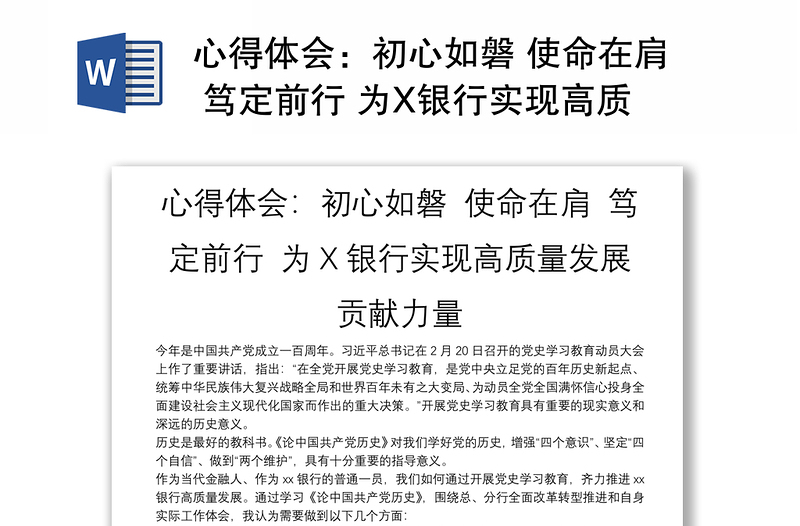 心得体会：初心如磐 使命在肩 笃定前行 为X银行实现高质量发展贡献力量