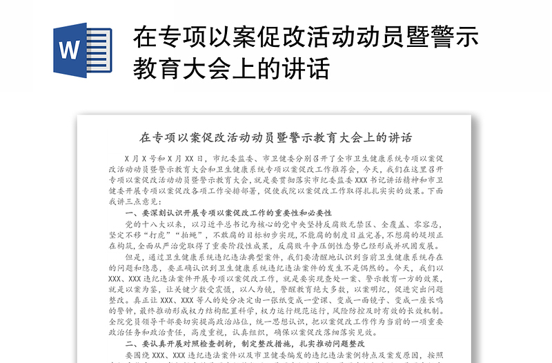 在专项以案促改活动动员暨警示教育大会上的讲话