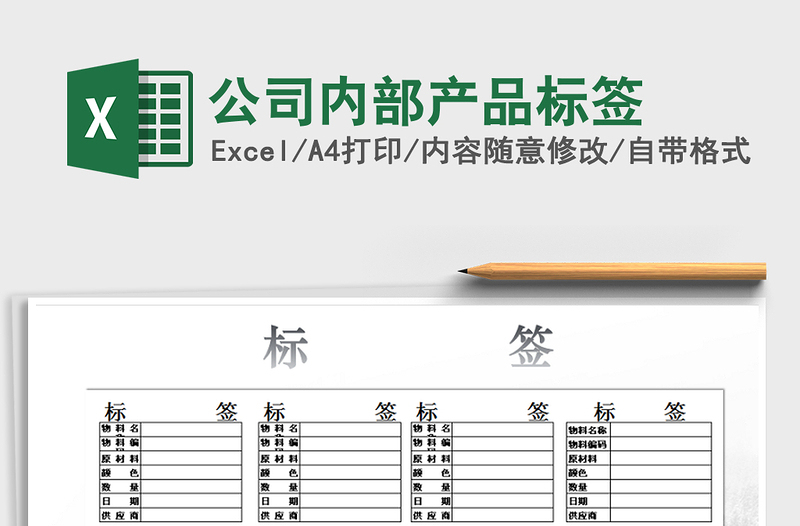 2021年公司内部产品标签免费下载