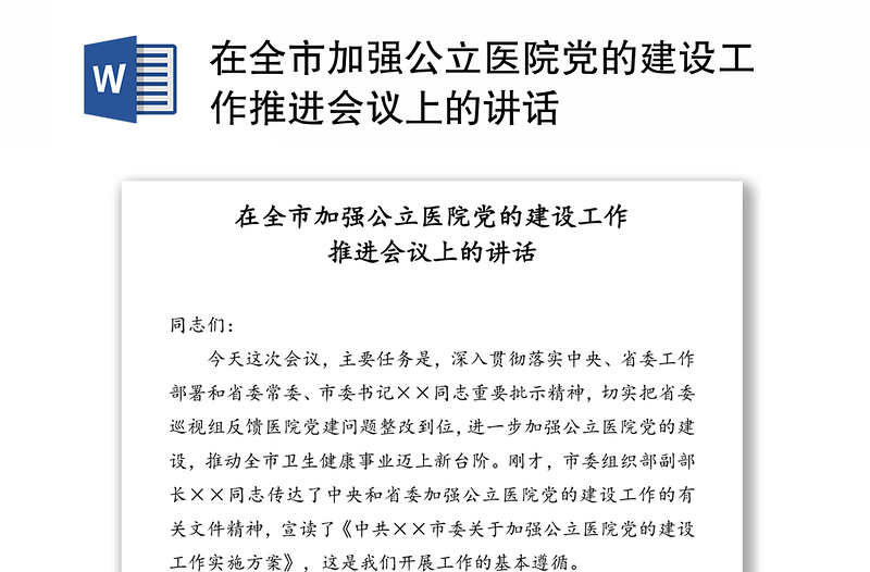 在全市加强公立医院党的建设工作推进会议上的讲话