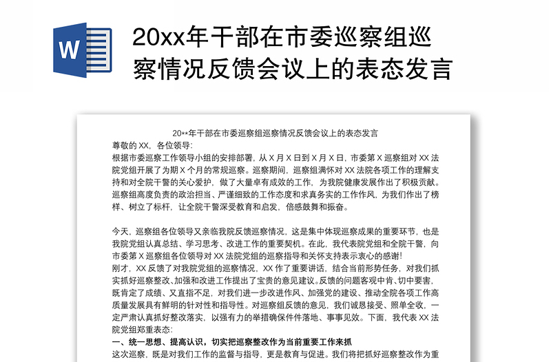 20xx年干部在市委巡察组巡察情况反馈会议上的表态发言