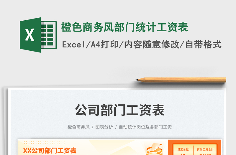 橙色商务风部门统计工资表免费下载