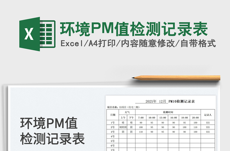 2022环境PM值检测记录表免费下载