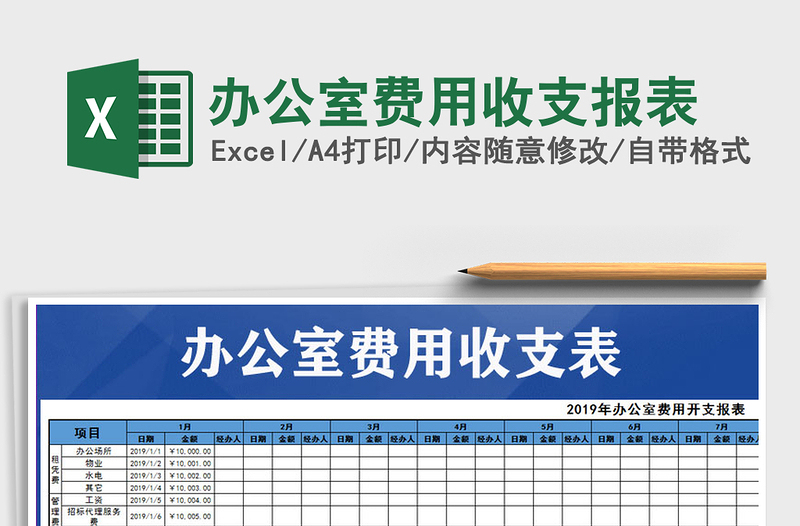 2021年办公室费用收支报表