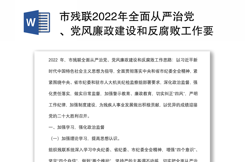 市残联2022年全面从严治党、党风廉政建设和反腐败工作要点