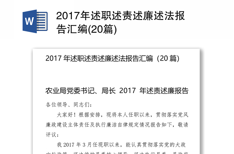 2017年述职述责述廉述法报告汇编(20篇)