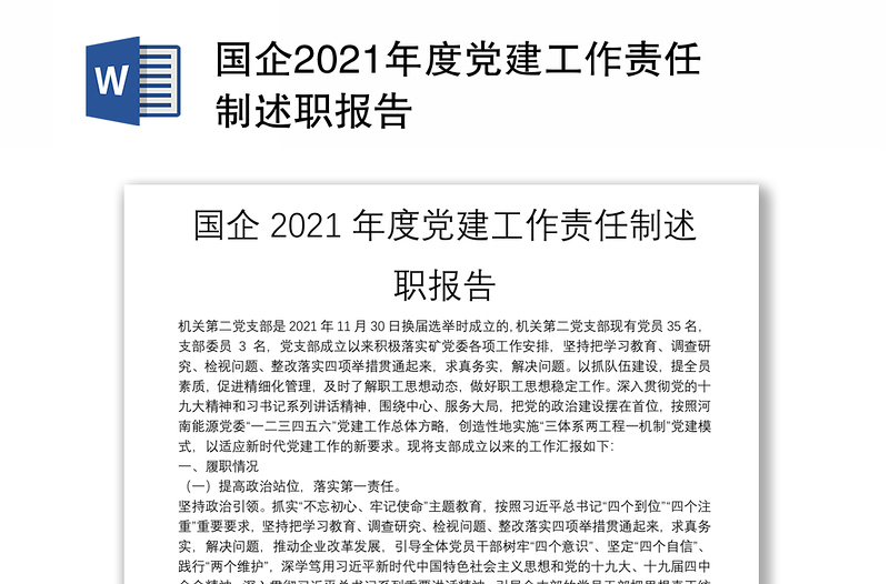 国企2021年度党建工作责任制述职报告