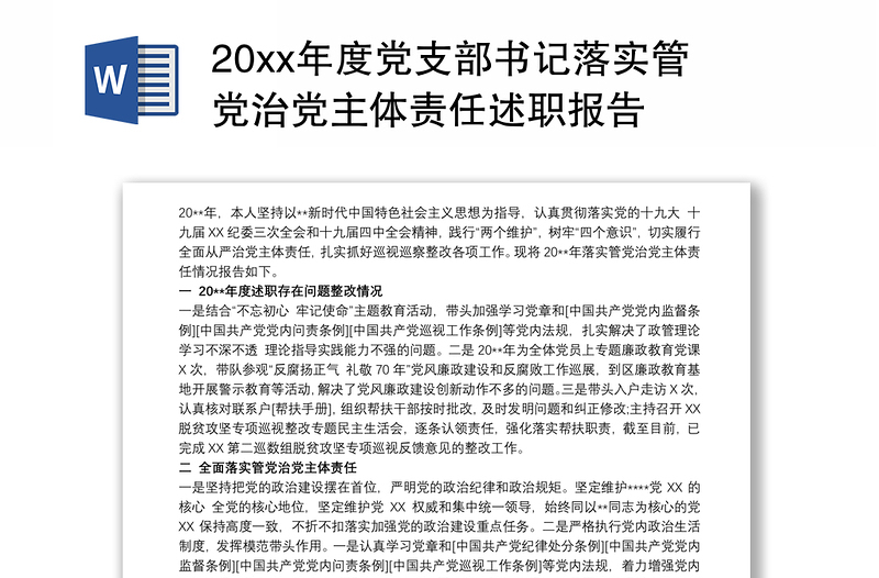 20xx年度党支部书记落实管党治党主体责任述职报告