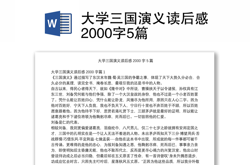 大学三国演义读后感2000字5篇