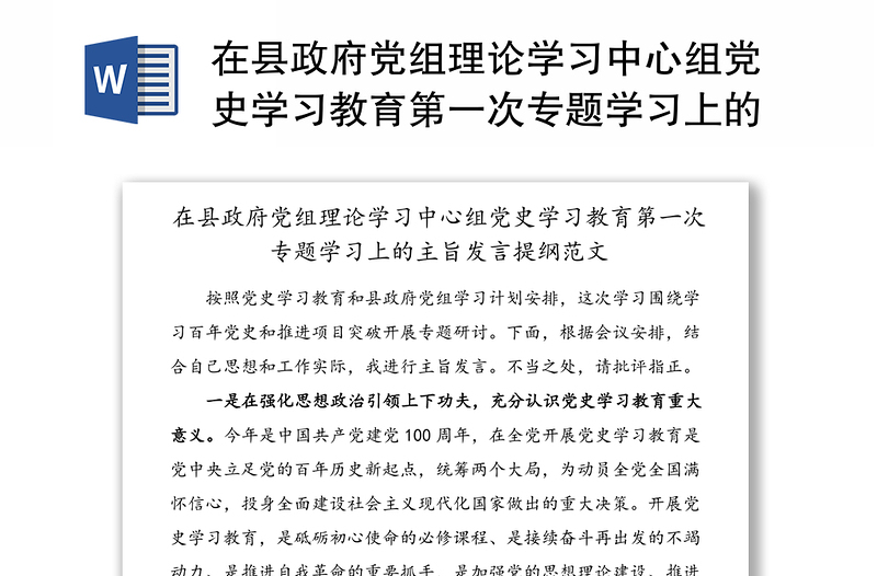 在县政府党组理论学习中心组党史学习教育第一次专题学习上的主旨发言提纲范文