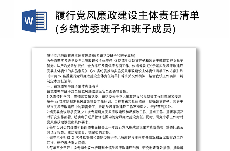 履行党风廉政建设主体责任清单(乡镇党委班子和班子成员)