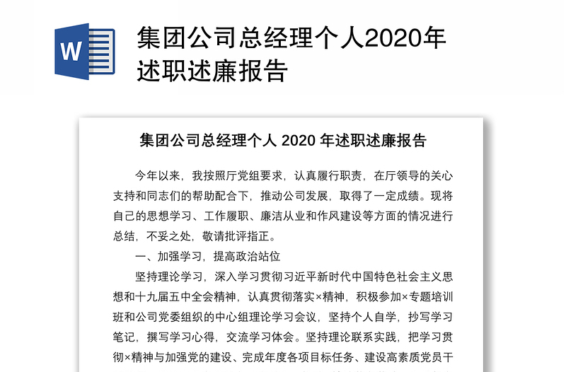 集团公司总经理个人2020年述职述廉报告