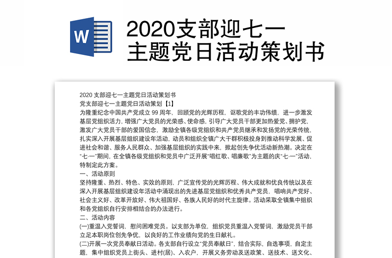 2020支部迎七一主题党日活动策划书