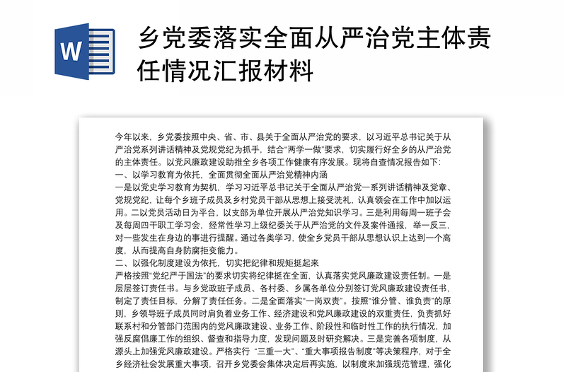 乡党委落实全面从严治党主体责任情况汇报材料